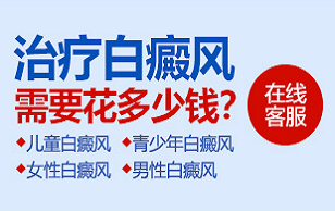 烟台半岛白癜风医院