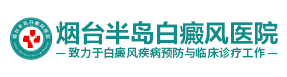 烟台半岛白癜风医院logo